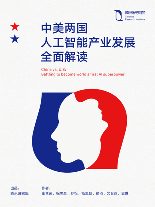 Title details for 中美两国人工智能产业发展全面解读 by 腾讯研究院 - Available
